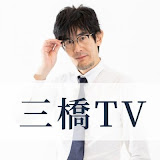 三橋貴明氏のプロフィール写真